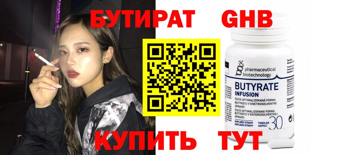 БУТИРАТ бутик Ялуторовск