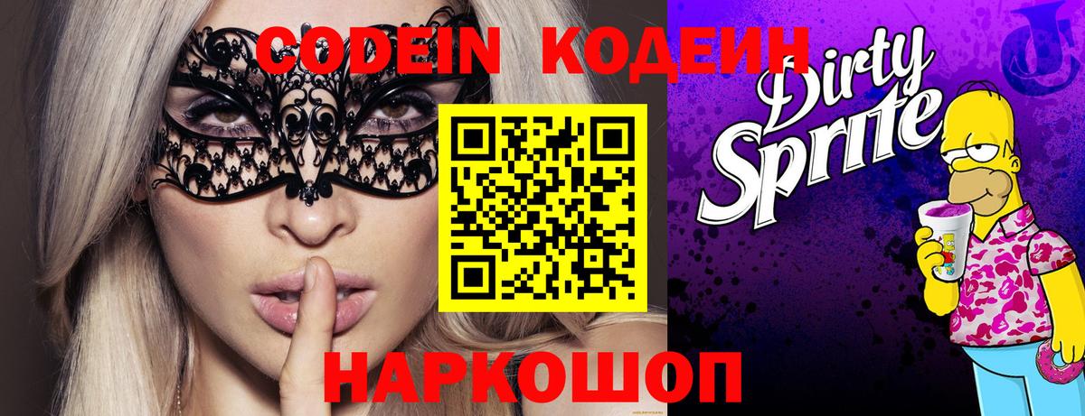 Codein Purple Drank  Вход с VPN  Ялуторовск 